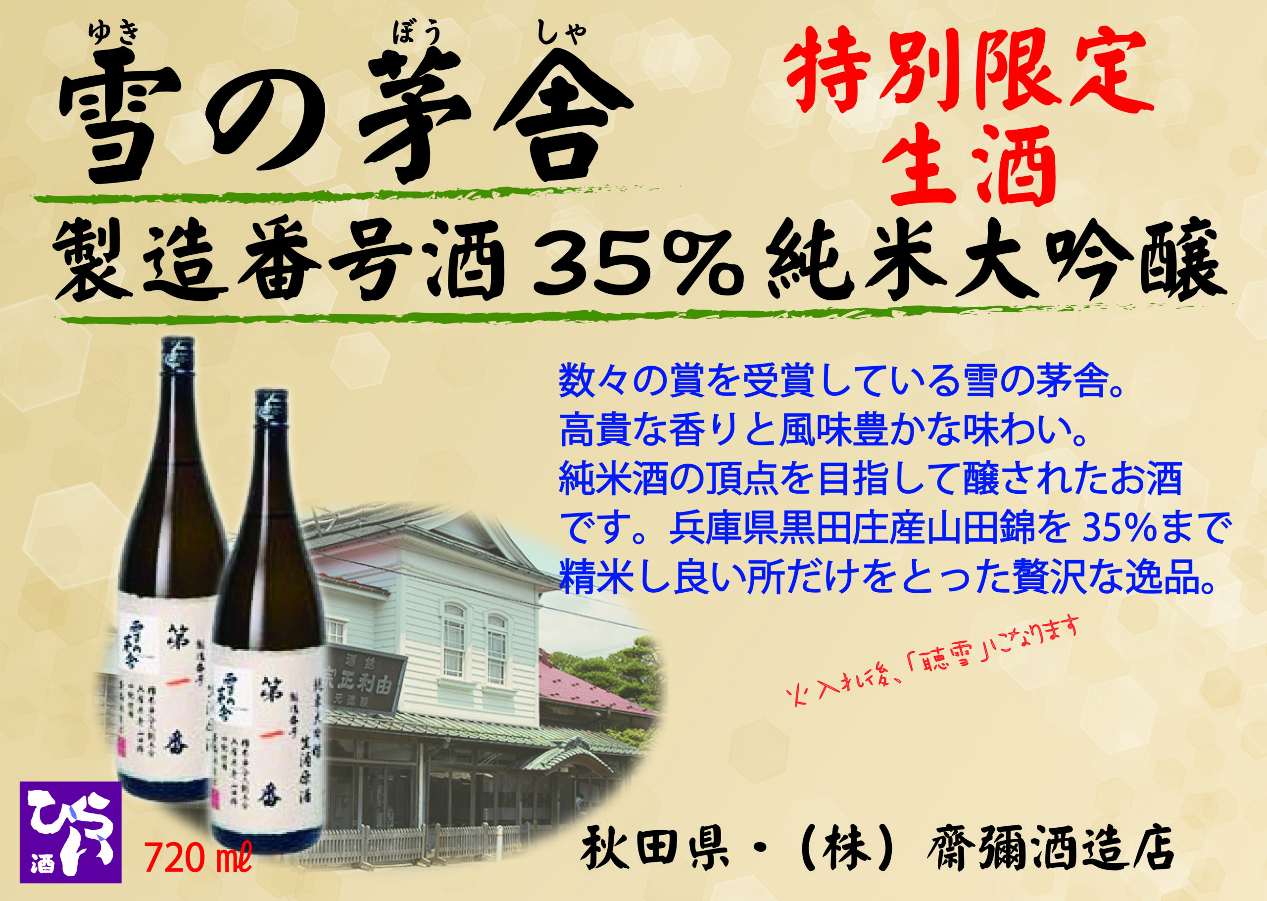 超レア】雪の茅舎 製造番号酒 35％純米大吟醸 ◎姫路で日本酒・地酒・獺祭・あらごし梅酒・獺祭焼酎を買うなら地酒専門の、姫路しののめ『酒ひらい』  by株式会社平井商店｜酒ひらいより店舗営業、商品の入荷・限定品のご案内